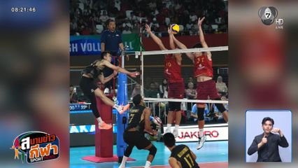 สู้สุดใจ! นักตบหนุ่มไทย พ่าย เวียดนาม สุดมันส์ 2-3 เซต คว้ารองแชมป์ SEA V Cup 2026