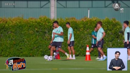ช้างศึกลุยซ้อมต่อเนื่อง หลังกลับจาก สปป.ลาว เตรียมเปิดบ้านซัด มาเลเซีย ศึกอาเชียน คัพ 2026
