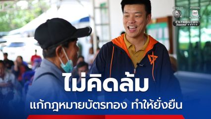 ณัฐพงษ์  แจง ปชน. ไม่มีนโยบายล้มโครงการ 30 บาท