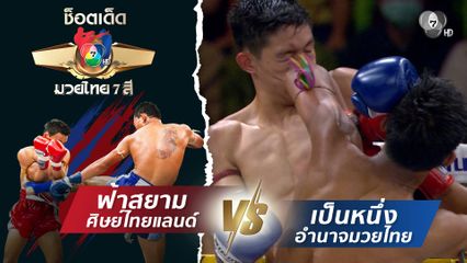 ฟ้าสยาม ศิษย์ไทยแลนด์ vs เป็นหนึ่ง อำนาจมวยไทย | ช็อตเด็ดแม่ไม้มวยไทย 7 สี