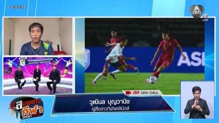 พูดคุยกับ เต้ย วุฒินล บุญวานิช ถึงฟอร์มนักเตะทีมชาติไทย ในศึกชิงแชมป์อาเซียน 2026