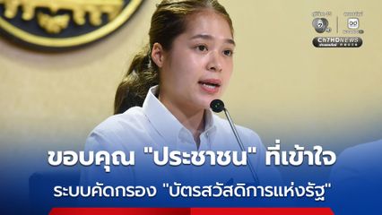 ขอบคุณ “ประชาชน” ไม่โกรธ รัฐกำหนดเงื่อนไข คัดกรองสิทธิ “บัตรสวัสดิการแห่งรัฐ” เข้มงวด