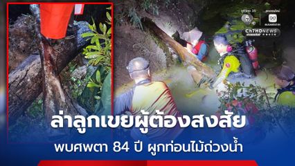 ตำรวจเร่งล่าลูกเขยผู้ต้องสงสัยฆ่าถ่วงน้ำ หลังพบศพตาวัย 84 ปี ผูกท่อนไม้ถ่วงน้ำ