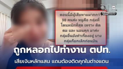 ถูกหลอกไปทำงาน ตปท. เสียเงินหลักแสน แถมต้องติดคุกในต่างแดน