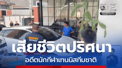 ปริศนาอดีตนักกีฬาเทนนิสทีมชาติ เสียชีวิต