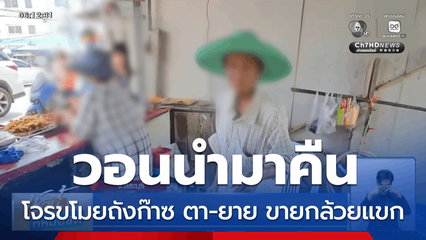 โจรขโมยถังก๊าซ ตา-ยาย ขายกล้วยแขก
