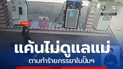 แค้นภรรยาไม่ดูแลแม่ ตามทำร้ายในปั๊มฯ