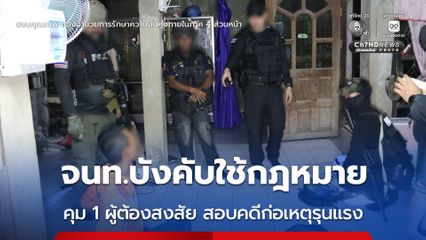 จนท.บังคับใช้กฎหมายในพื้นที่ อ.ปะนาเระ ควบคุมตัวผู้ต้องสงสัยเป็นชาย อายุ 41 ปี สอบคดีก่อเหตุรุนแรง