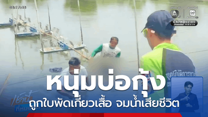 หนุ่มบ่อกุ้งถูกใบพัดเกี่ยวเสื้อ จมน้ำเสียชีวิต