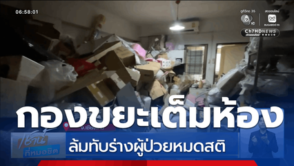 ผงะ กองขยะล้มทับร่างผู้ป่วยหมดสติ