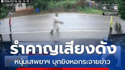 บุกยิงหอกระจายข่าว รำคาญเสียงดัง