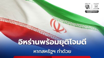 สหรัฐฯ พักโจมตี – อิหร่านยันพร้อมหยุด หากไม่ถูกโจมตีก่อน