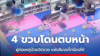 4 ขวบโดนตบหน้า ผู้ก่อเหตุป่วยจิตเวช แพ้เสียงเด็กร้องไห้
