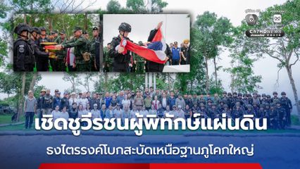 เชิดชูวีรชนผู้พิทักษ์แผ่นดิน ธงไตรรงค์โบกสะบัดเหนือฐานภูโคกใหญ่