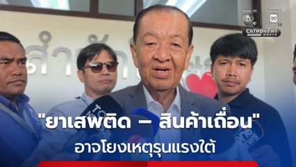 วันนอร์ ยันรัฐบาลให้ความสำคัญเหตุไฟใต้ ชี้ อย่ามองข้าม ยาเสพติด - สินค้าเถื่อน อาจโยงก่อเหตุ
