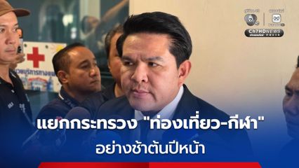 แยกกระทรวงฯ “ท่องเที่ยว-กีฬา” เริ่มใช้อย่างช้าต้นปีหน้า