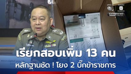 สอบเพิ่ม 13 คน หลักฐานชัดโกงสอบท้องถิ่น โยงอีก 2 บิ๊กข้าราชการ