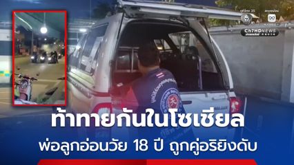 ท้าทายกันในโซเชียล พ่อลูกอ่อนวัย 18 ปี ถูกคู่อริยิงดับ