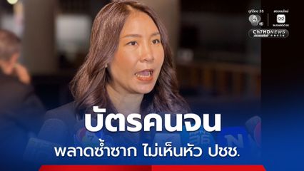 บัตรคนจนผิดซ้ำซาก ศิริกัญญาลั่นไม่เห็นหัว ปชช.