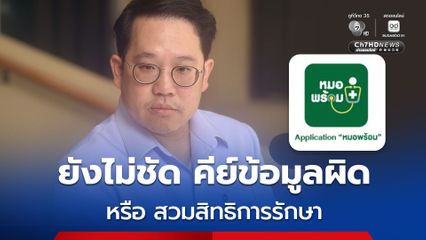 พัฒนา ไม่ฟันธง ข้อมูลการรักษาไม่ตรงในแอปฯหมอพร้อม  เป็นการคีย์ข้อมูลผิด หรือ สวมสิทธิการรักษา