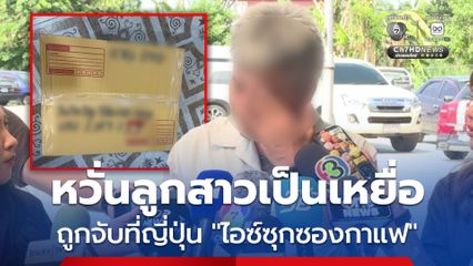 พ่อเครียด ! หวั่นลูกสาวตกเป็นเหยื่อ หลังถูกจับไอซ์ซุกซองกาแฟ