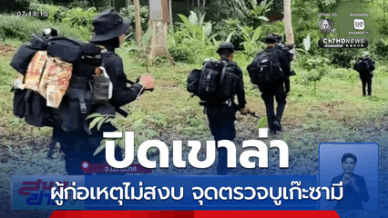 ปิดเขาล่าผู้ก่อเหตุไม่สงบ จุดตรวจบูเก๊ะซามี จ.นราธิวาส