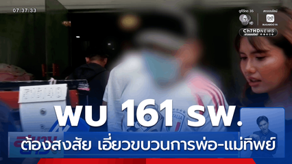 พบ รพ.ต้องสงสัย 161 แห่ง เอี่ยวขบวนการพ่อ-แม่ทิพย์