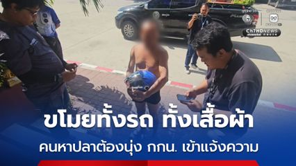 ขโมยทั้งรถ ทั้งเสื้อผ้า คนหาปลาต้องนุ่ง กกน. เข้าแจ้งความ
