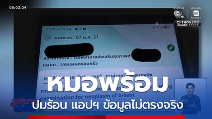 ปมร้อนแอปฯ "หมอพร้อม" ข้อมูลไม่ตรง