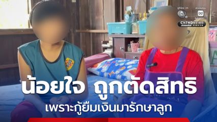 แม่เลี้ยงเดี่ยวรับจ้างหาเลี้ยงลูกพิการลำพัง น้อยใจ ถูกตัดสิทธิบัตรสวัสดิการแห่งรัฐ ระบบแจ้งว่ามีหนี้เกิน 100,000 บาท เหตุเพราะกู้ยืมเงินมารักษาลูก