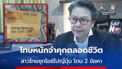 สาวไทยซุกไอซ์ไปญี่ปุ่น โดนแจ้ง 2 ข้อหาหนัก อาจโดนโทษสูงสุดจำคุกตลอดชีวิต