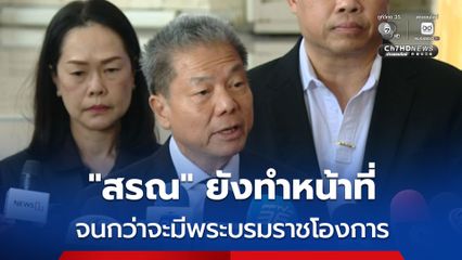 นพ.สรณ ยืนยันปฏิบัติหน้า จนกว่าจะมีพระบรมราชโองการ