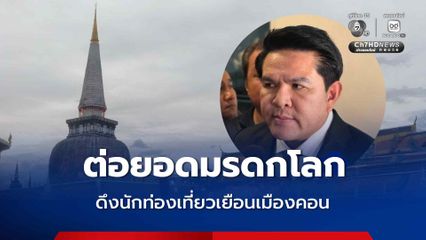 สุรศักดิ์ ยินดี วัดพระมหาธาตุฯ ขึ้นทะเบียนมรดกโลก ต่อยอดดึงนักท่องเที่ยวเยือนเมืองคอน