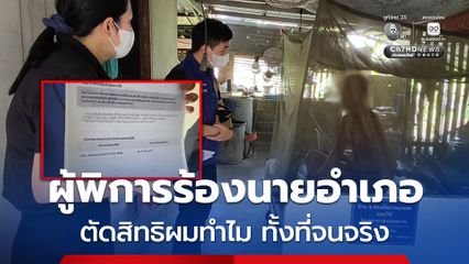 ผู้พิการร้องนายอำเภอหนองฉาง ชวดบัตรสวัสดิการแห่งรัฐ พ้อตัดสิทธิผมทำไม ทั้งที่จนจริง