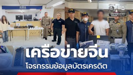 ทลายเครือข่ายจีนโจรกรรมข้อมูลบัตรเครดิต เสียหาย 29 ล้านบาท