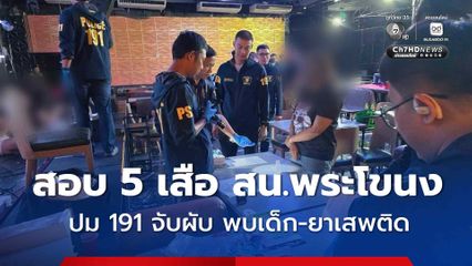 เซ่นปมจับผับ ! ตั้งกรรมการสอบ 5 เสือ โรงพักพระโขนง
