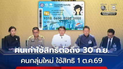 ครม.เคาะแล้ว ให้คนเก่าถือบัตรสวัสดิการแห่งรัฐ สามารถใช้สิทธิได้จนถึงวันที่ 30 ก.ย.2569