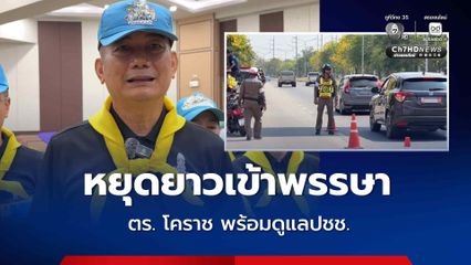 หยุดยาวเข้าพรรษา ตร. โคราช พร้อมดูแลปชช. คุมเข้มถนนสายหลัก-สายรอง พร้อมเปิดโครงการ "ฝากบ้านไว้กับตำรวจ"