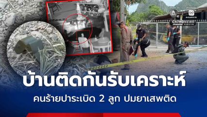 ระทึกกลางดึก คนร้ายปาระเบิด 2 ลูก บ้านติดกันรับเคราะห์แทน คาดปมขัดแย้งยาเสพติด