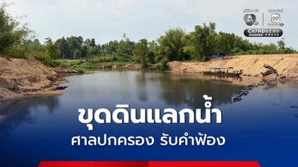 ศาลปกครอง รับคำฟ้อง เพิกถอนโครงการขุดดินแลกน้ำ อ.นาดี