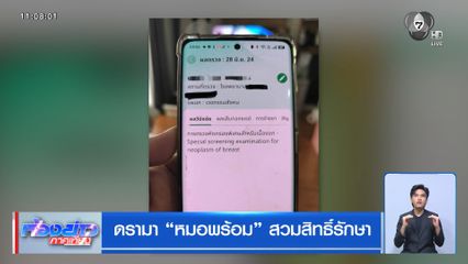 ดรามา "หมอพร้อม" สวมสิทธิ์รักษา