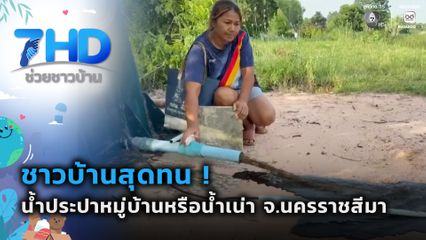 สุดทน น้ำประปาหมู่บ้านหรือน้ำเน่า จ.นครราชสีมา