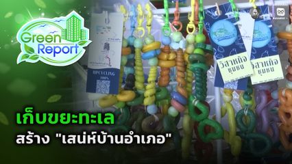 Green Report : เก็บขยะทะเล สร้าง "เสน่ห์บ้านอำเภอ"