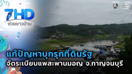 แก้ปัญหาบุกรุกที่ดินรัฐ-จัดระเบียบแพสะพานมอญ จ.กาญจนบุรี