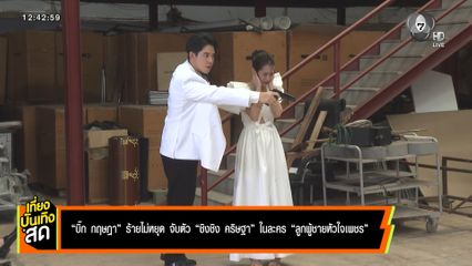 บิ๊ก กฤษฎา ร้ายไม่หยุด จับตัว ชิงชิง คริษฐา ในละคร ลูกผู้ชายหัวใจเพชร