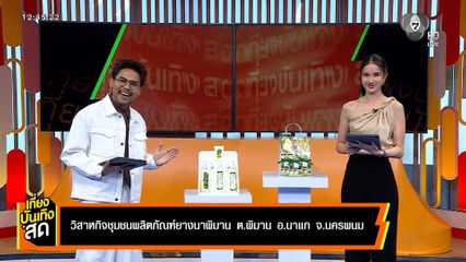 วิสาหกิจชุมชนผลิตภัณฑ์ยางนาพิมาน ต.พิมาน อ.นาแก จ.นครพนม