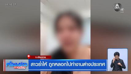 สาวร่ำไห้ ถูกหลอกไปทำงานต่างประเทศ