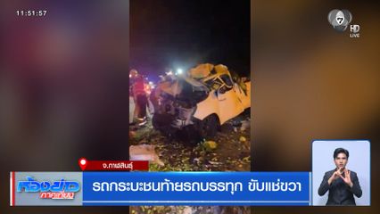 รถกระบะชนท้ายรถบรรทุก ขับแช่ขวา จ.กาฬสินธุ์