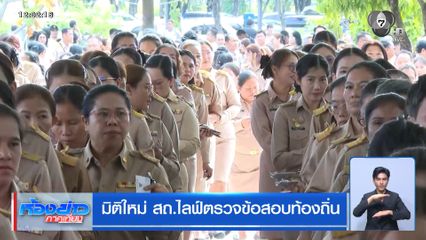 มิติใหม่ สถ.ไลฟ์ตรวจข้อสอบท้องถิ่น