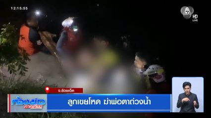 ลูกเขยโหด ฆ่าพ่อตาถ่วงน้ำ